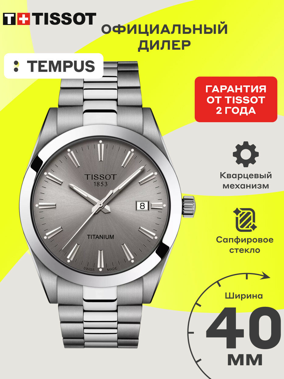 Наручные часы TISSOT, серый