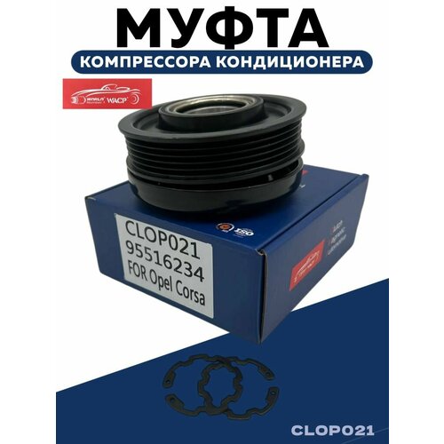 Муфта со шкивом компрессора кондиционера Опель Корса D