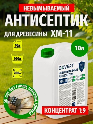Изображение товара Антисептик для дерева ХМ-11 невымываемый, концентрат 1:9, 10 л. Пропитка для наружных работ, от гниения и плесени, для сруба, бани, забора