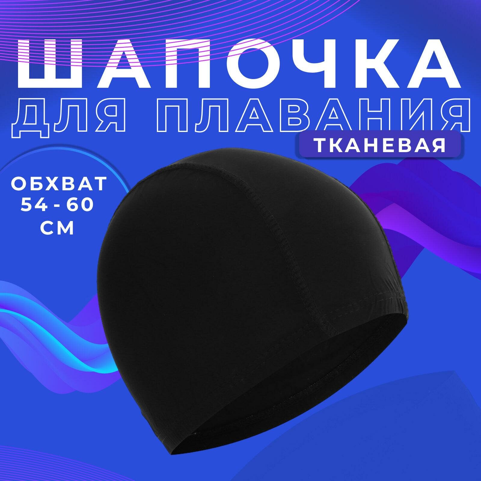Шапочка ONLYTOP, для плавания взрослая, тканевая, обхват 54-60 см, цвет чёрный, 238044