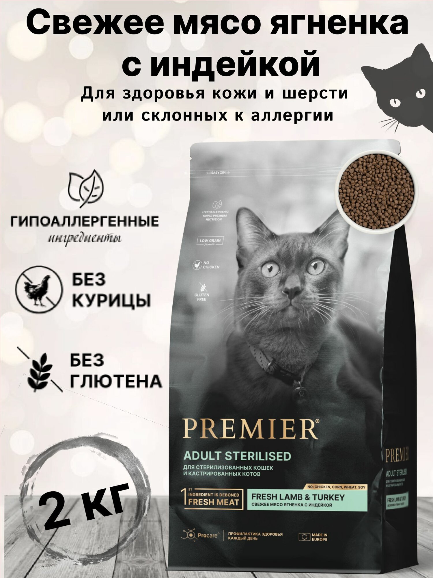 Сухой корм для кошек PREMIER Cat Lamb&Turkey STERILISED (Свежее мясо ягненка с индейкой для взрослых стерилизованных кошек и кастрированных котов от 1 года) 2 кг.
