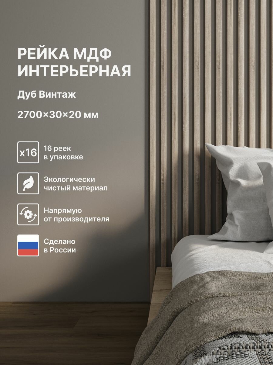 Рейка интерьерная МДФ декоративная как деревянная; для стен зонирования комнаты детской потолка для перегородки или ниши; Цвет Дуб Винтаж 2700*30*20 мм (упаковка 16 штук)