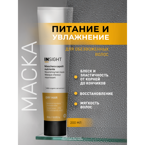 фото Insight маска для увлажнения и питания сухих волос dry hair, 200 мл