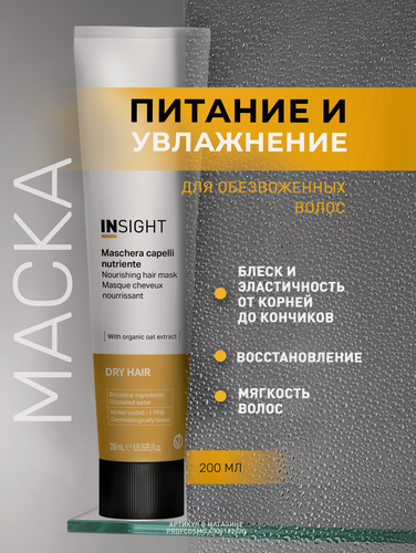 Изображение товара INSIGHT Маска для увлажнения и питания сухих волос Dry Hair, 200 мл