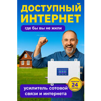 Усилитель сигнала сотовой связи и интернета. Репитер LTE, 4G, 3G, 2G (2 антенны)