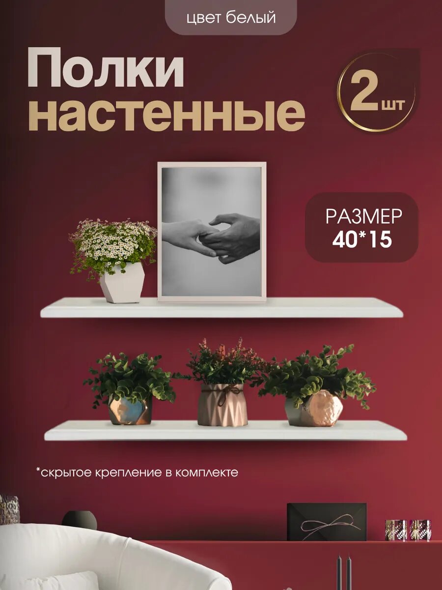 Полка настенная навесная белая из ЛДСП размер 40*15 в комплекте 2шт