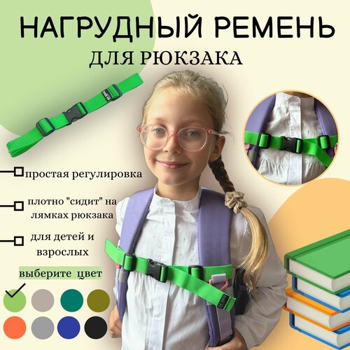 Грудная стяжка для детского рюкзака, портфеля, нагрудный ремень на лямки, зеленый