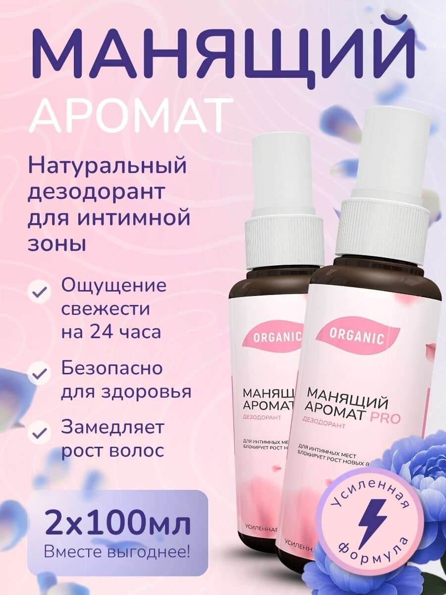 Натуральный дезодорант женский Манящий аромат Pro спрей для интимной гигиены замедляющий рост волос Набор 2шт по 100мл