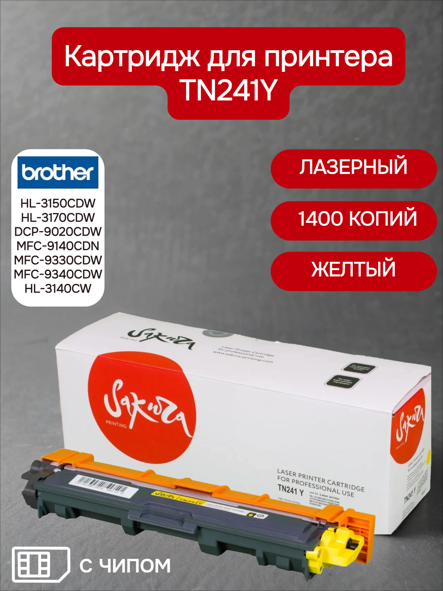 Картридж TN241Y для принтера и МФУ Brother, лазерный, желтый, 1400 страниц, Sakura