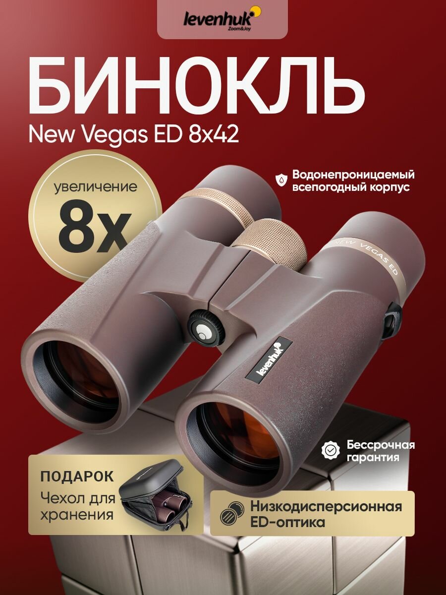 Бинокль туристический Levenhuk New Vegas ED 8x42