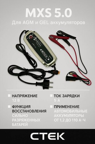 Изображение товара CTEK 12V/5A MXS 5.0 для AGM и GEL аккумуляторов зарядное устройство