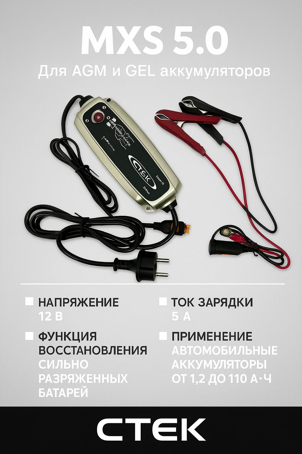 CTEK 12V/5A MXS 5.0 для AGM и GEL аккумуляторов зарядное устройство