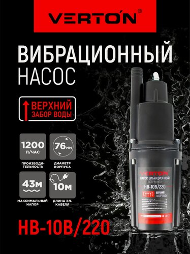Изображение товара Насос вибрационный Verton НВ-10В/220 (220В,220 Вт, D-76мм,20 л/мин, глуб 4 м,10м.
