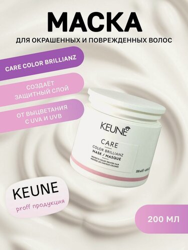 Изображение товара Маска для окрашенных и поврежденных волос Care Color Brillianz 200мл Keune