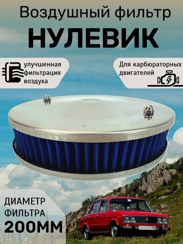 Изображение товара Фильтр нулевого сопротивления 2108, 2109, 21099 карбюратор. Синий