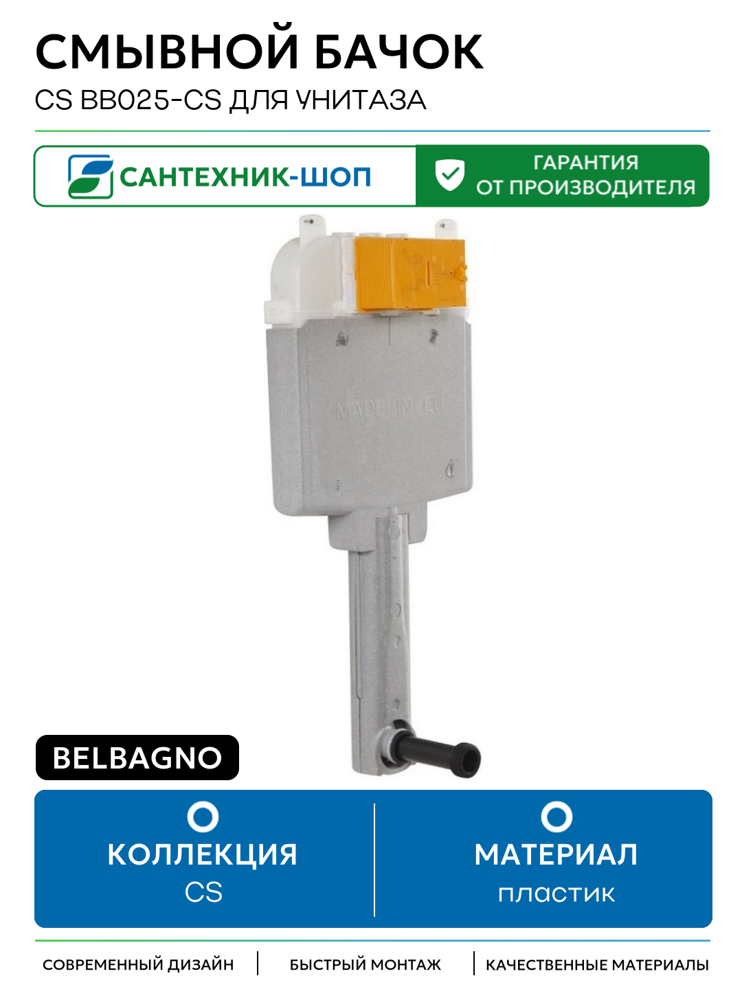 Смывной бачок BelBagno CS BB025-CS для унитаза без клавиши смыва для приставных унитазов Италия