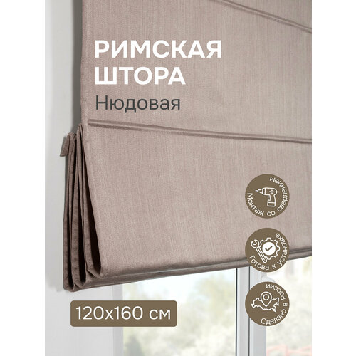 фото Римская штора 120х160 см, шанталь блеск, цвет нюдовый эскар