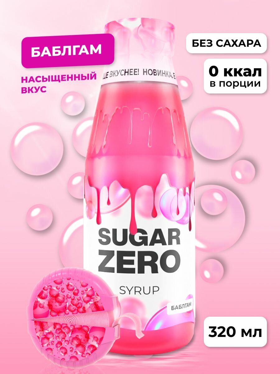 SUGARZERO Сироп без сахара для похудения, низкокалорийный, диетический, 320 мл, вкус Баблгам