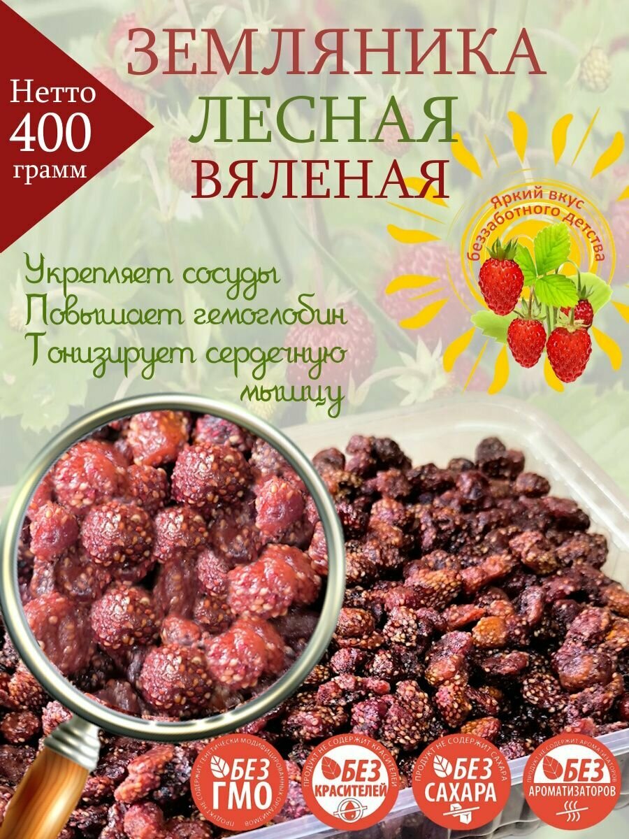 Земляника лесная Русово Подворье вяленая 400г натуральный продукт без сахара
