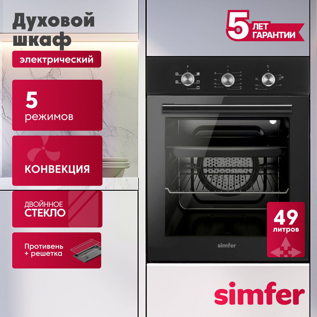 Электрический духовой шкаф Simfer B4EB16070 (5 режимов работы, конвекция)