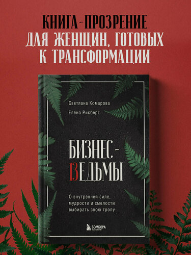 Изображение товара Комарова С. Ю, Рисберг Е. А. Бизнес-ведьмы. О внутренней силе, мудрости и смелости выбирать свою тропу