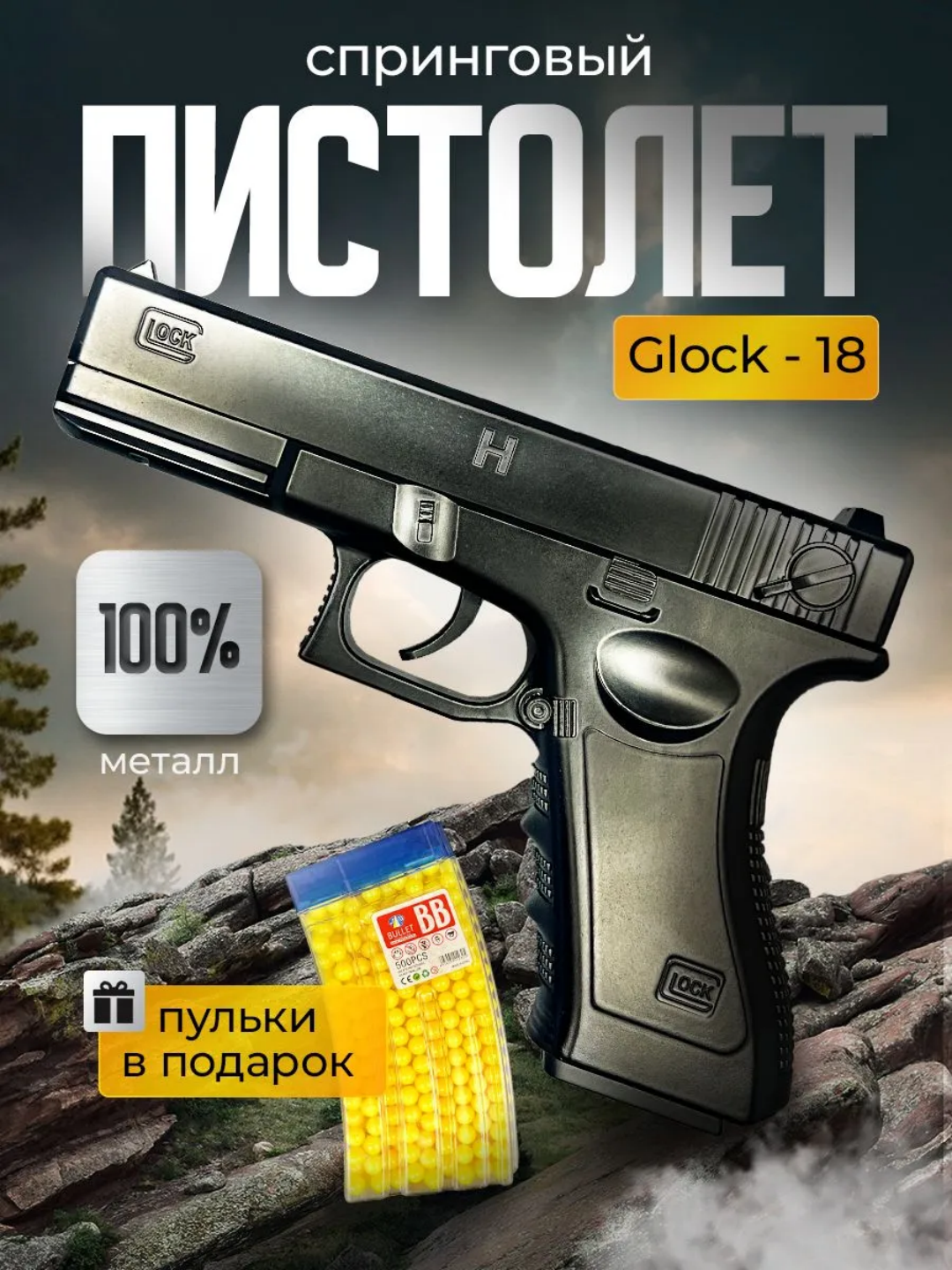 Пневматический пистолет "GLOCK 18", металл, пластик, длина, черный, бежевый