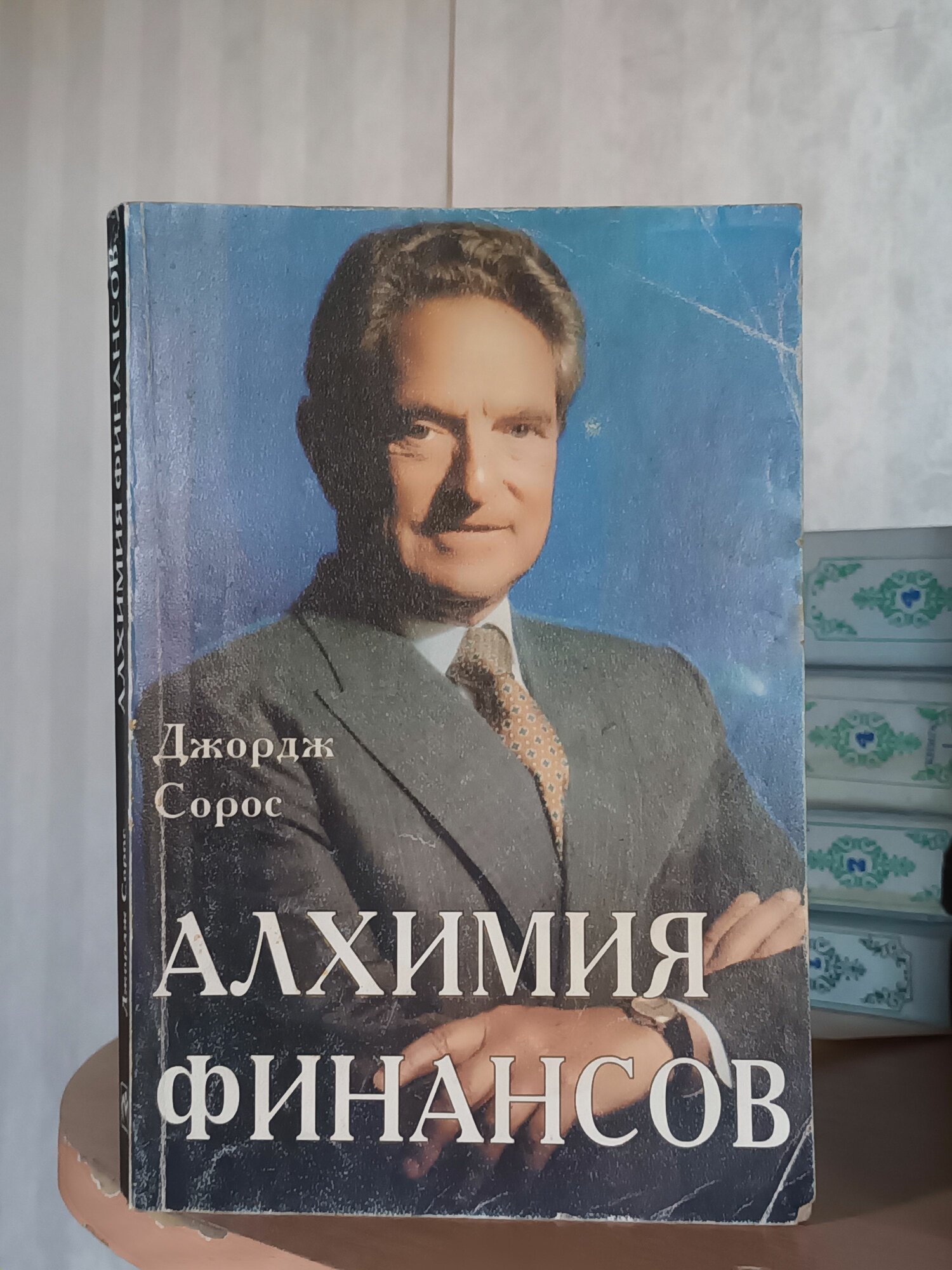 Алхимия финансов Инфра-М. 2001г