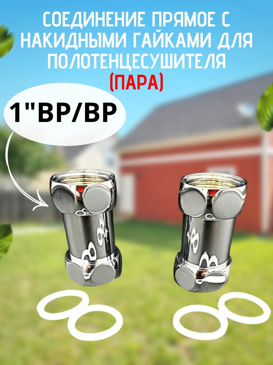 Соединение прямое с накидными гайками для полотенцесушителя 1'ВРx1'ВР (Пара) хром арт. VF. PS.170.100.100