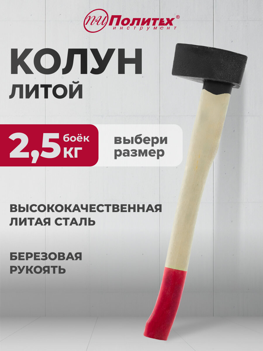 Топор колун для дров литой хозяйственный с деревянной рукоятью 2560 г Политех Инструмент