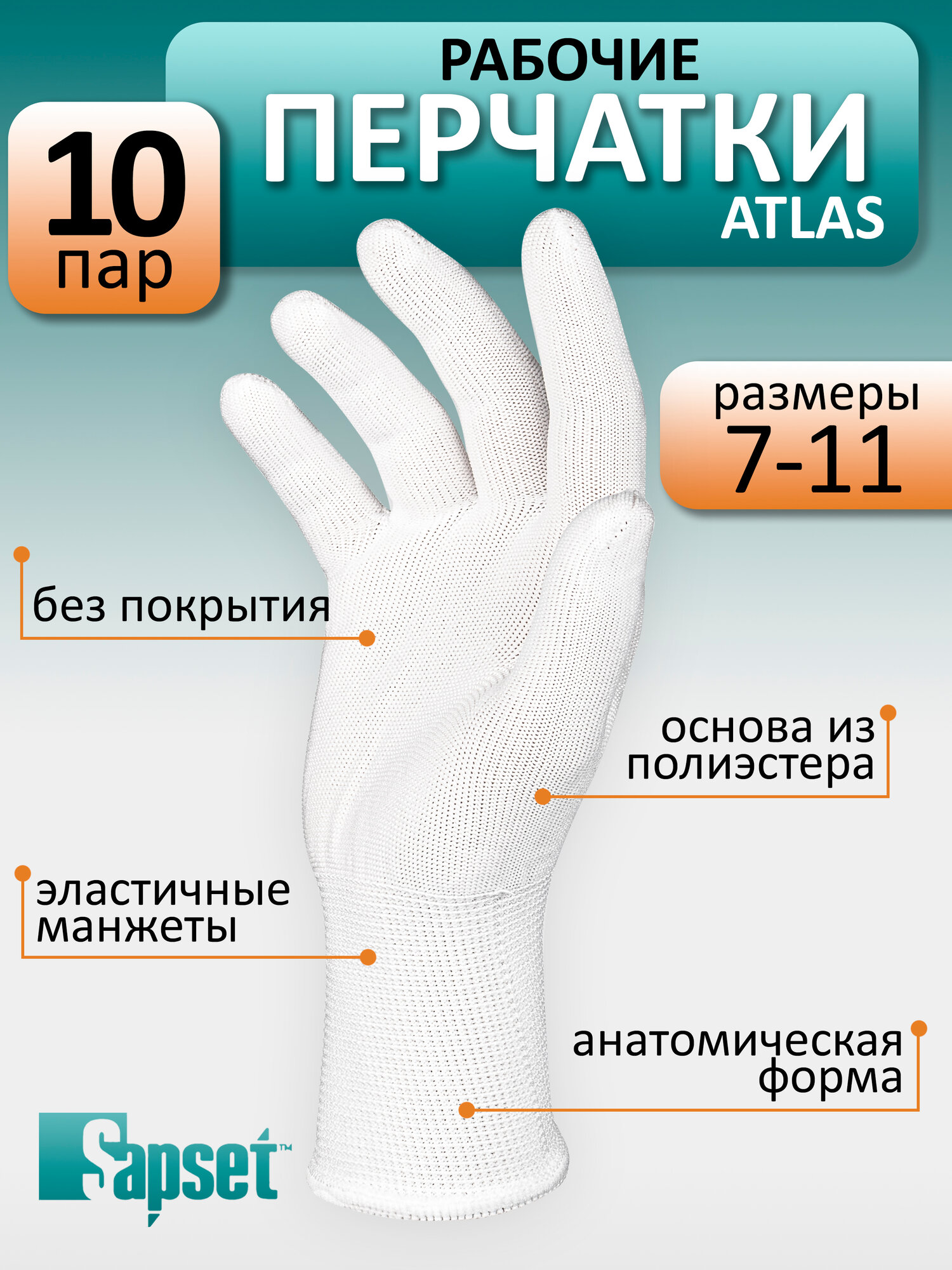 Перчатки рабочие Sapset Atlas без покрытия, размер XL/10 - 10 пар
