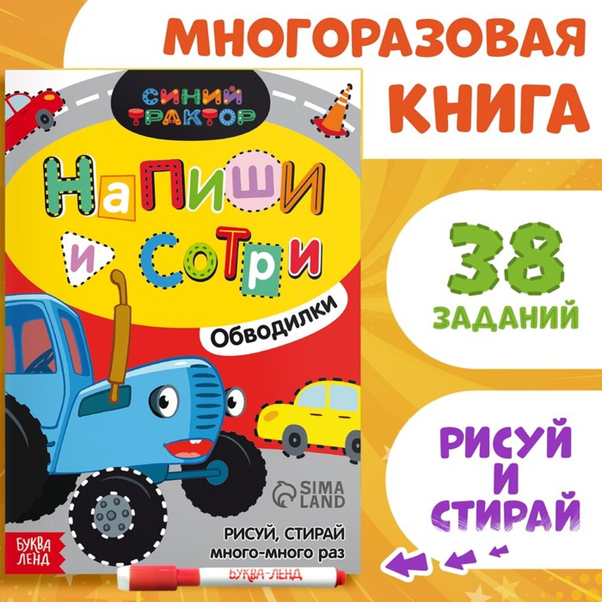 Многоразовая книга "Напиши и сотри. Обводилки. Машины", 16 стр, А5, Синий трактор