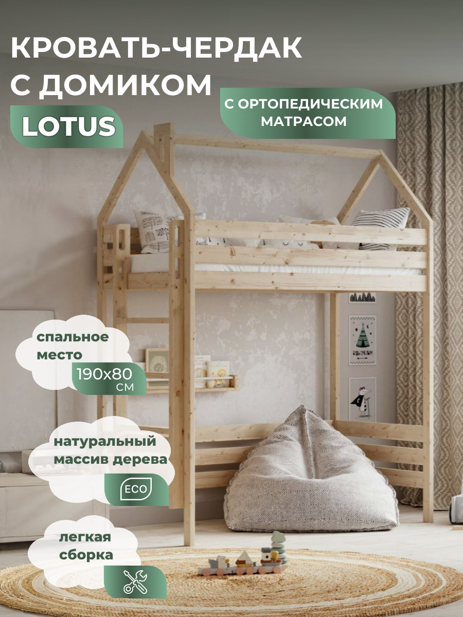Кровать-чердак с домиком, ортопедический матрас, спальное место 190х80 см, массив дерева, ортопедическое основание, модель LOTUS-M