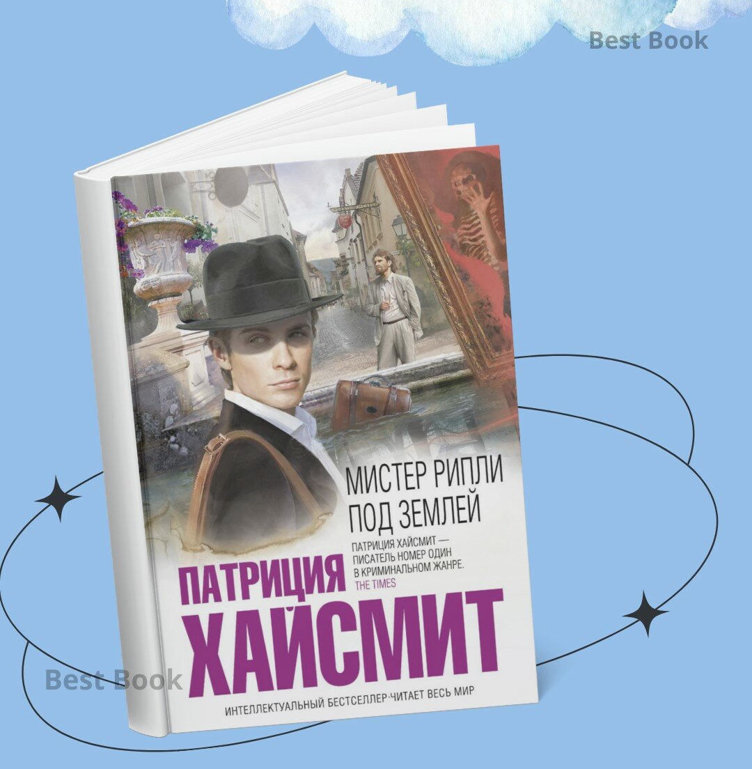 Книга Патриция Хайсмит "Мистер Рипли под землёй", классика, мягкий переплет, 281 стр.