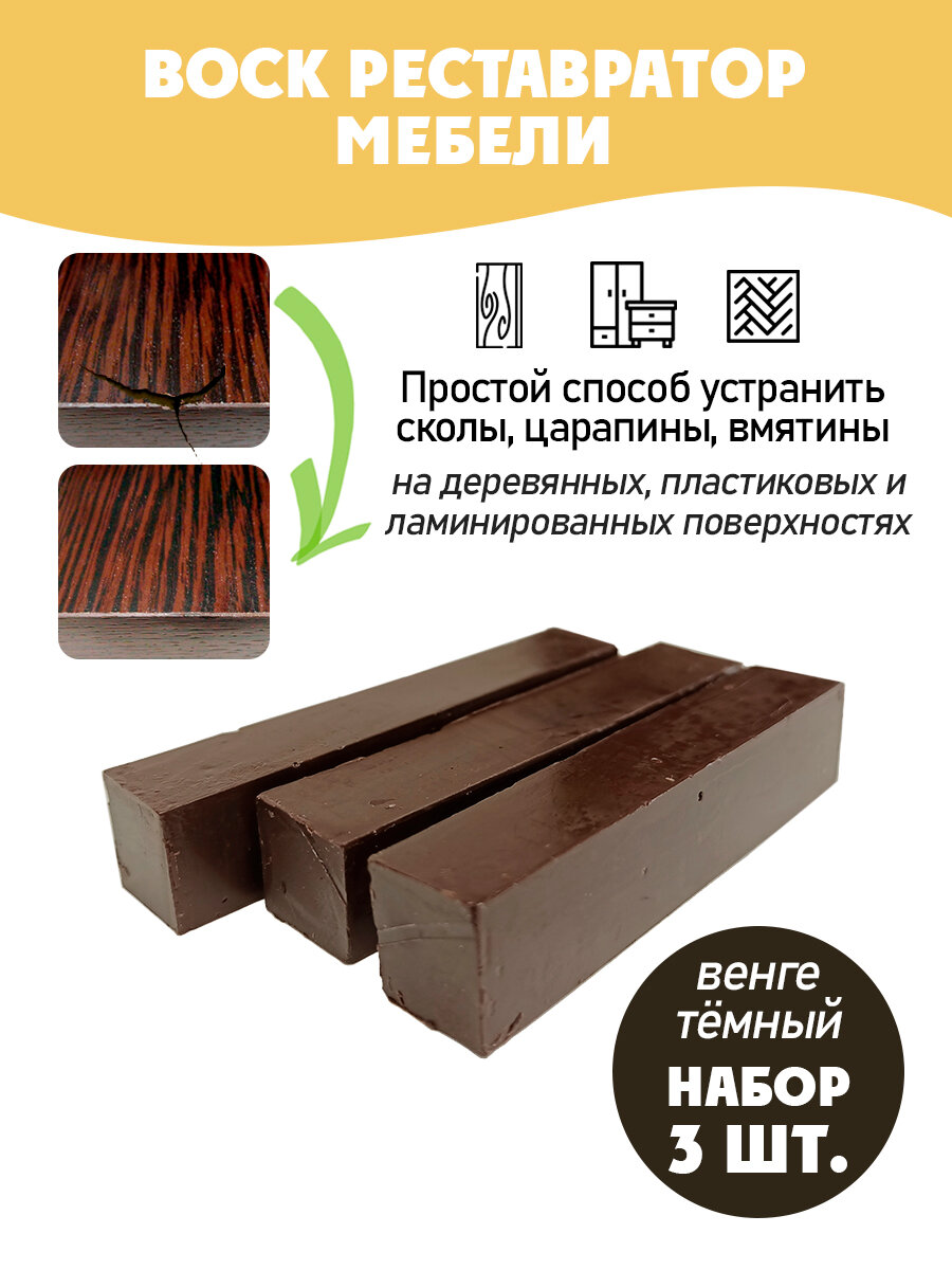 Воск мебельный мягкий для реставрации/ 3 шт/ цвет - Венге Темный