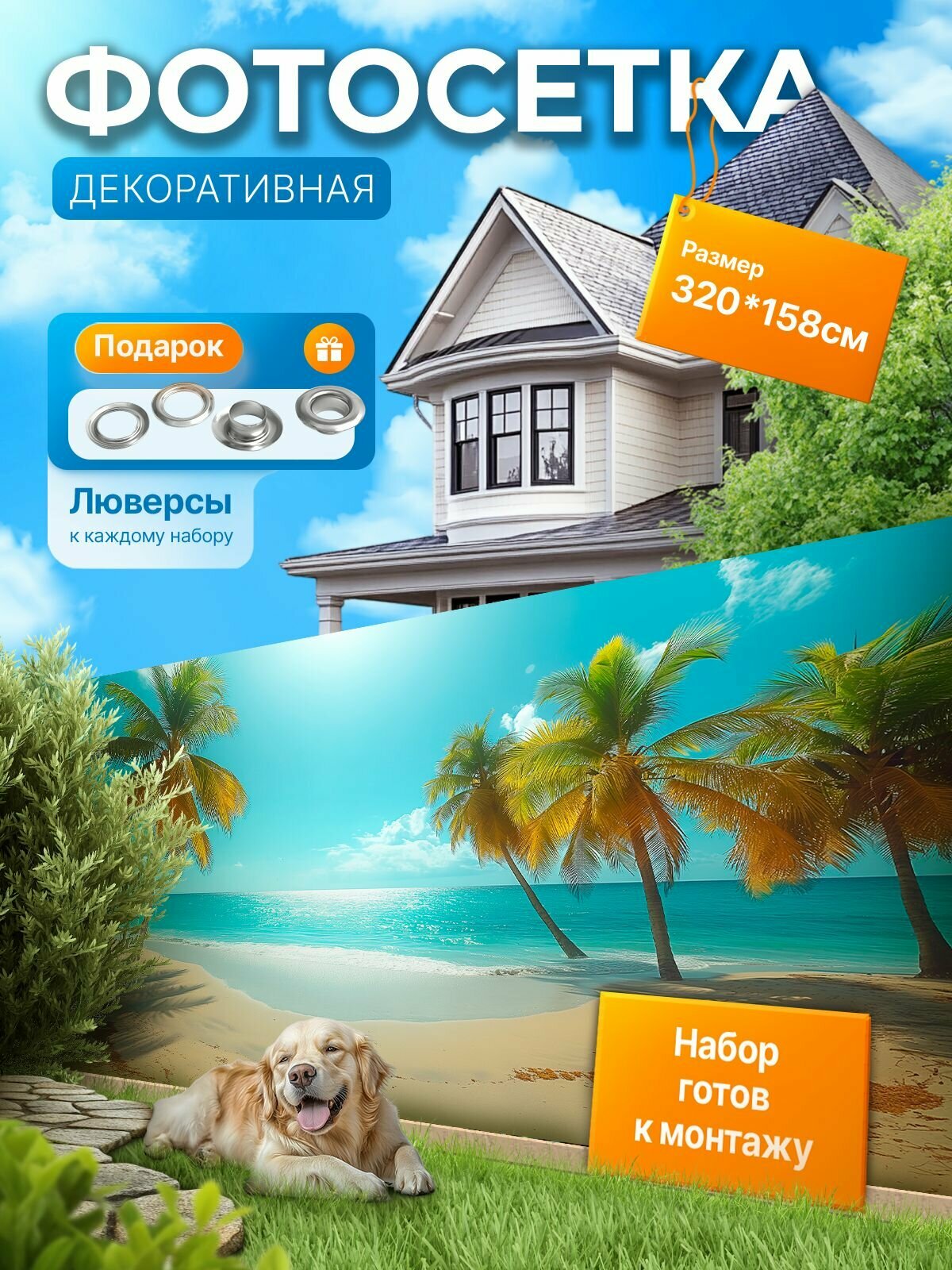 Фотофасад для забора и беседки "Фотосетка для забора" 320х158см УютДеко