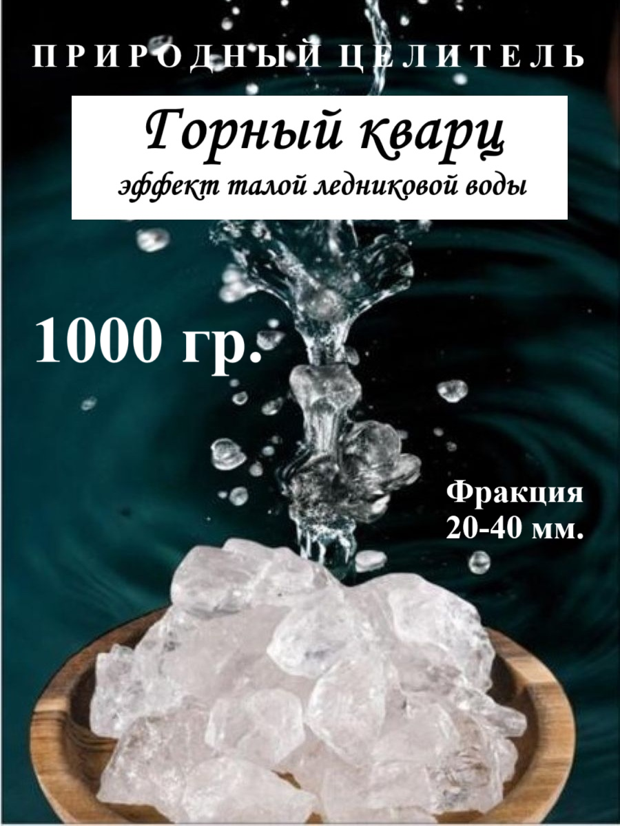 Горный кварц для очистки и минерализации воды,1 кг, фракция камня 20-40 мм, белый, чистый, без примесей