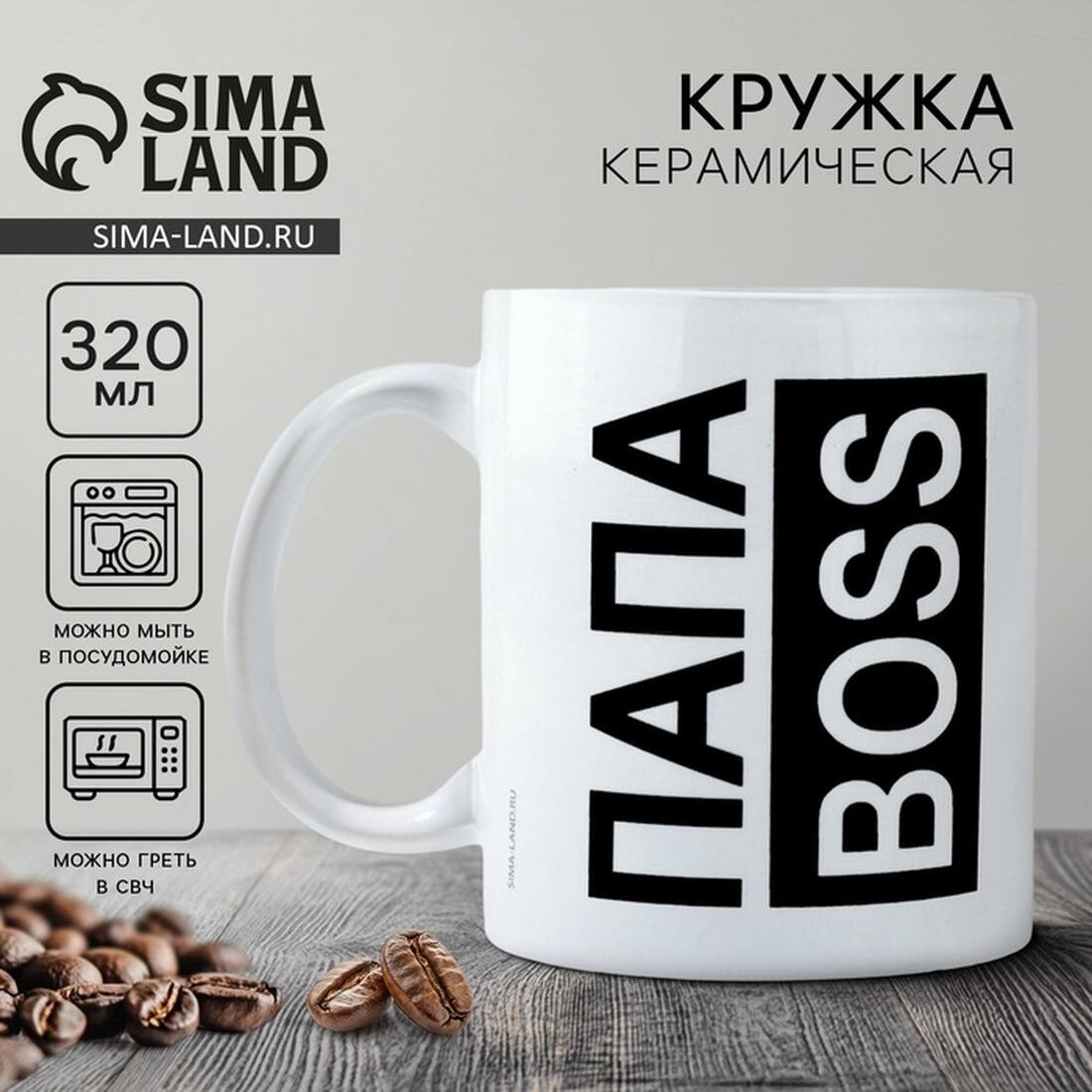 Кружка керамическая с сублимацией Дорого внимание «папа BOSS», 320 мл
