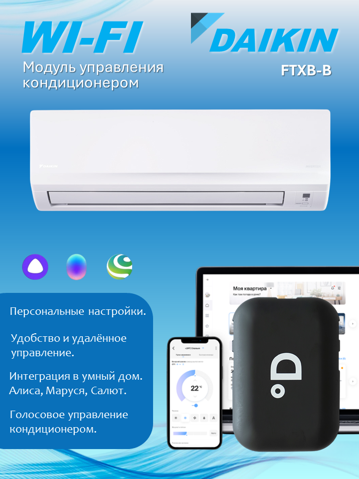 Wi-Fi модуль для кондиционера Daikin FTXB-B с поддержкой DAICHI Comfort, Алисы, Маруси и Салюта