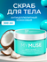 MY MUSE – Скраб для тела и стоп, доступен в 4 вариантах