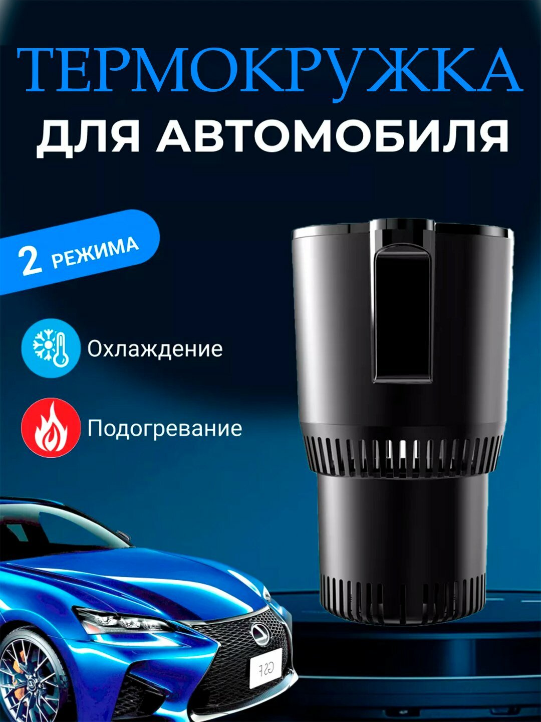 Электрический подстаканник в машину для напитков