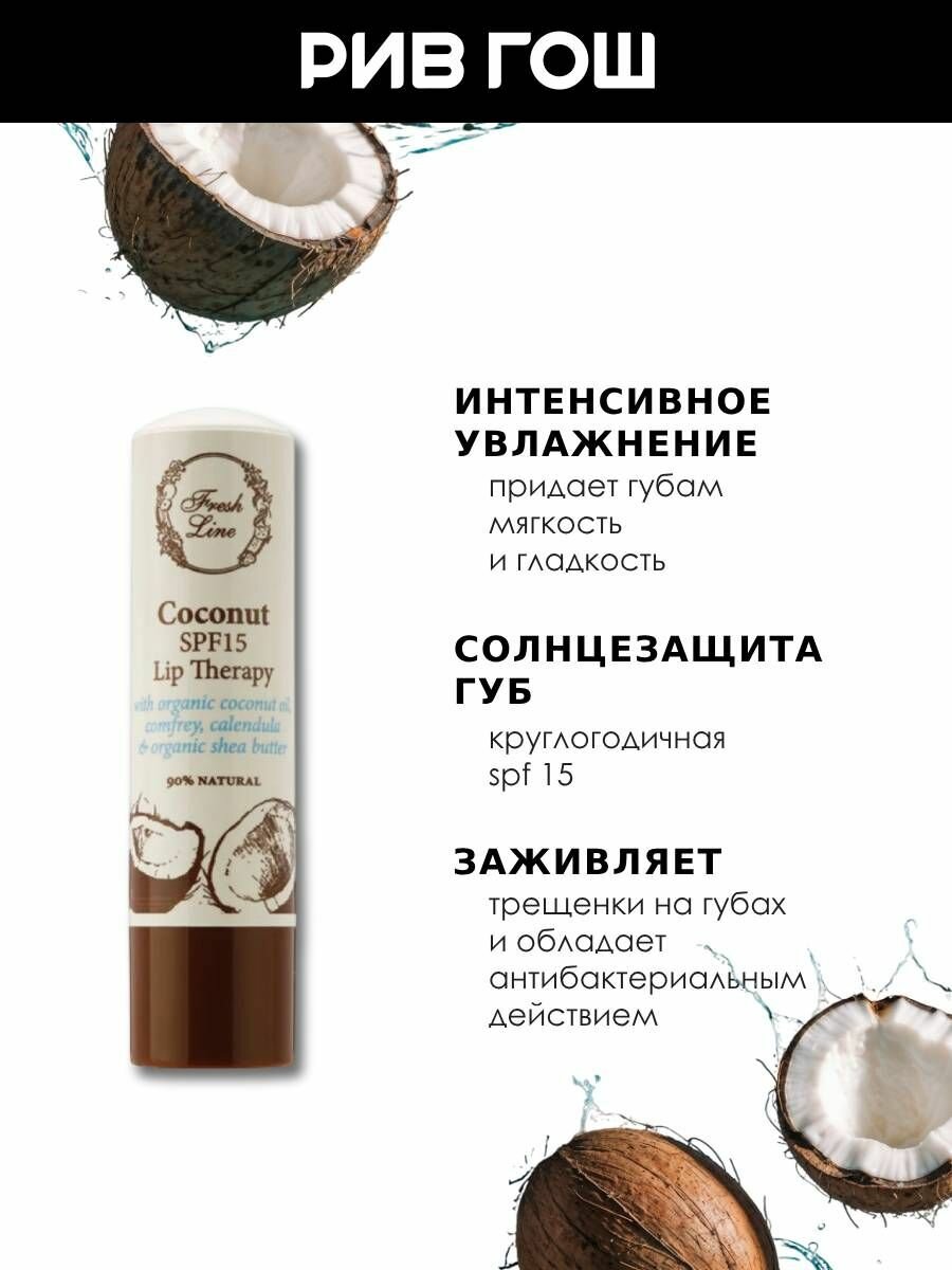 Картинки FRESH LINE Бальзам для губ "Кокос" SPF15, 5,4 г