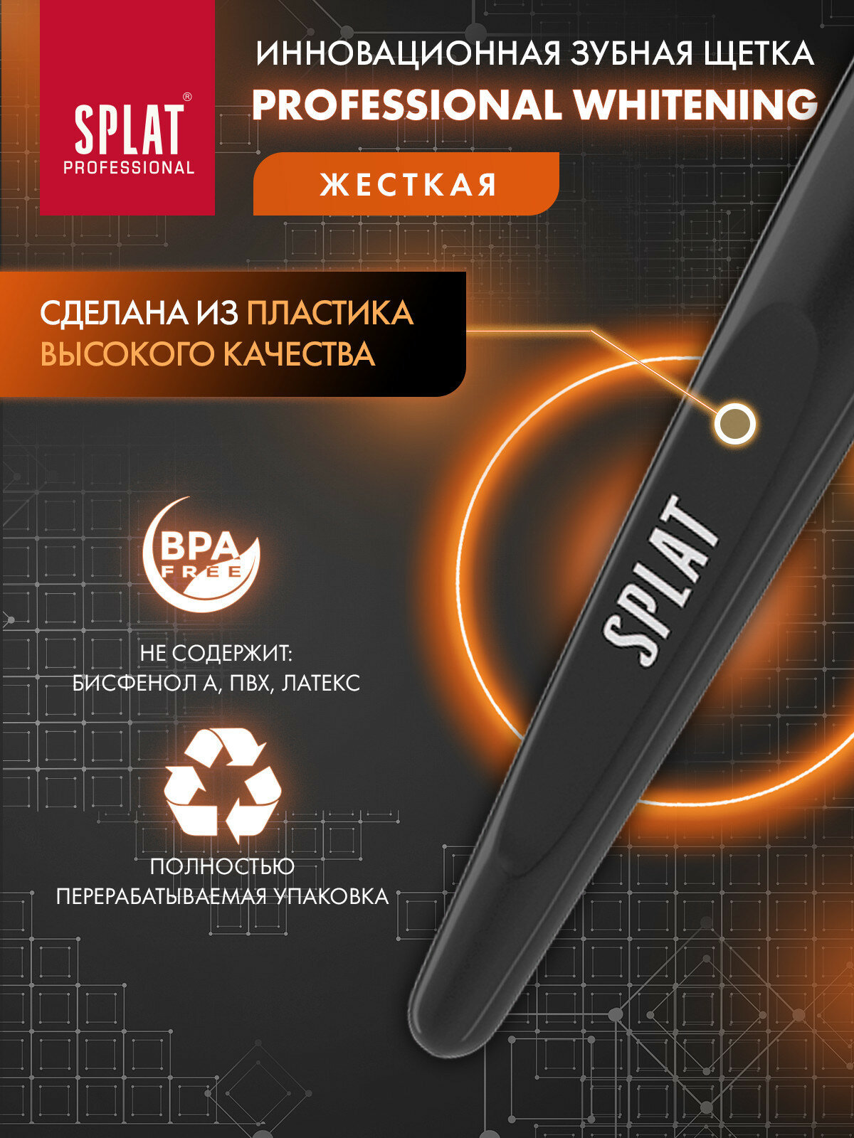 Зубные Щетки Зубная щетка жесткая SPLAT WHITENING, черная
