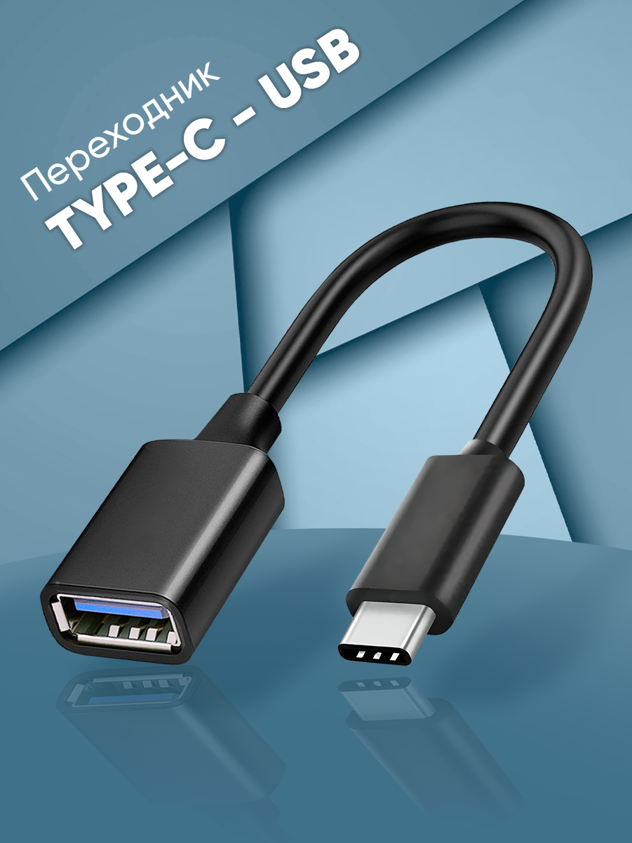 Переходник адаптер USB TYPEC 15 см кабель для флешки и передачи данных шнур для телефона провод для смартфона