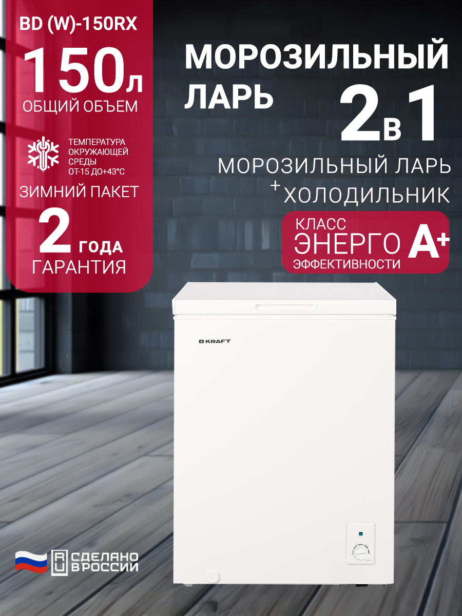 Морозильный ларь Kraft BD (W)-150RX, 150 литров, морозильник, режим холодильника, зимний пакет, класс А+, белый.