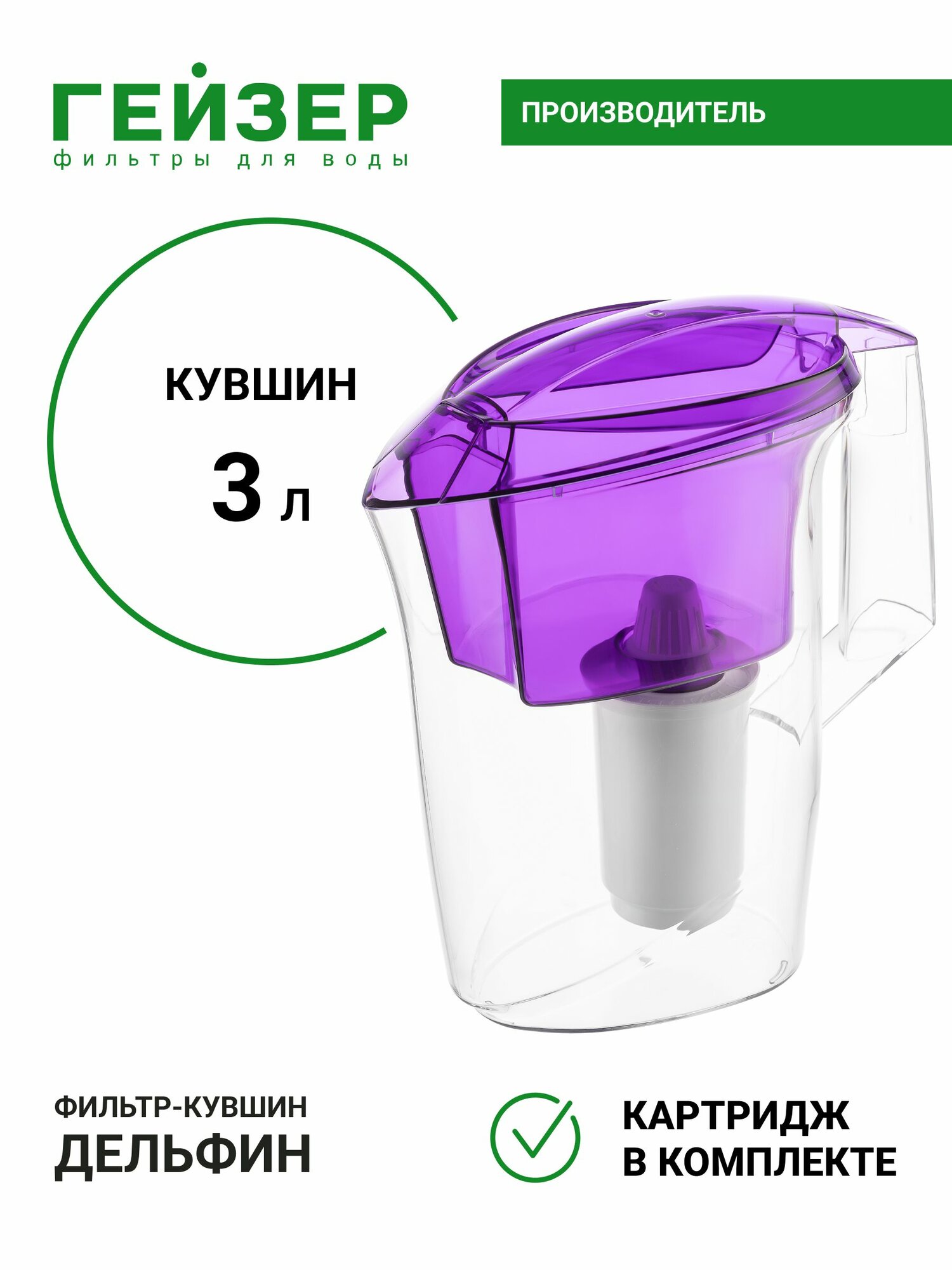 Фильтр-кувшин Гейзер Дельфин с картриджем, объем 3 л, ресурс 250 л, эффективная в очистка воды от различных примесей и вредных веществ, 62035
