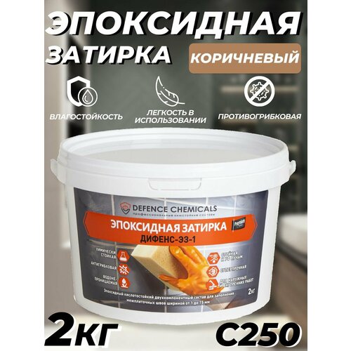 Затирка эпоксидная DEFENCE CHEMICALS C250 (коричневый) 2 кг