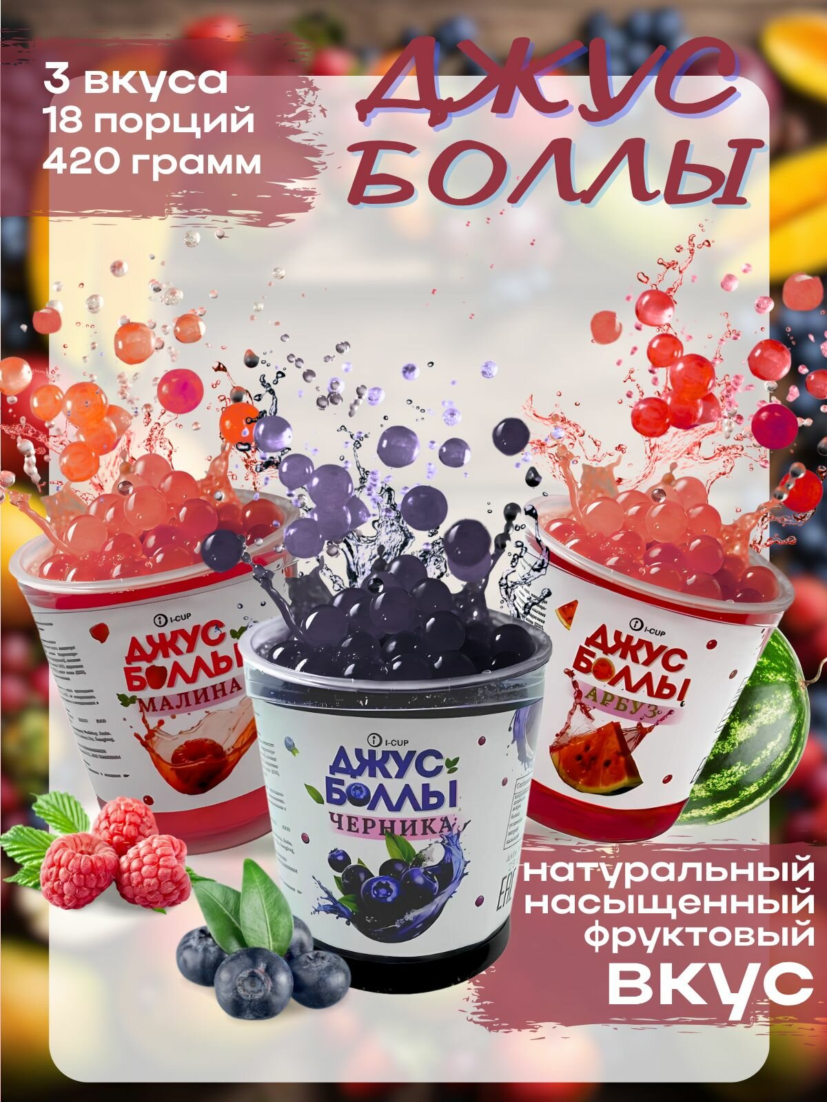 Джус боллы для баббл ти шарики набор