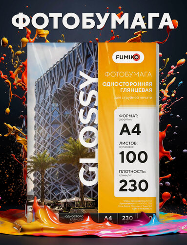 Изображение товара Фотобумага FUMIKO, глянцевая, односторонняя, 230г, А4, 100 л
