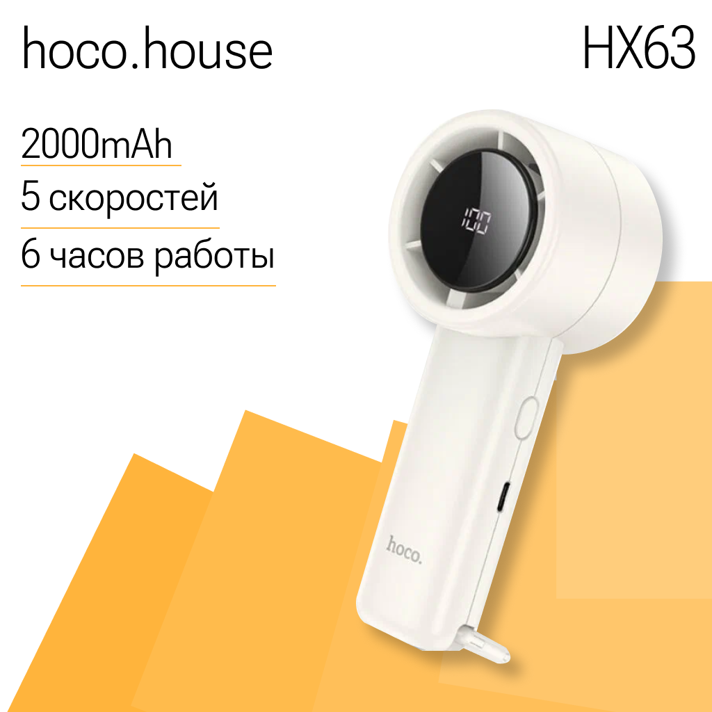Портативный мини-вентилятор Hoco Stylish HX63, 5 скоростей, дисплей, ручка для переноса