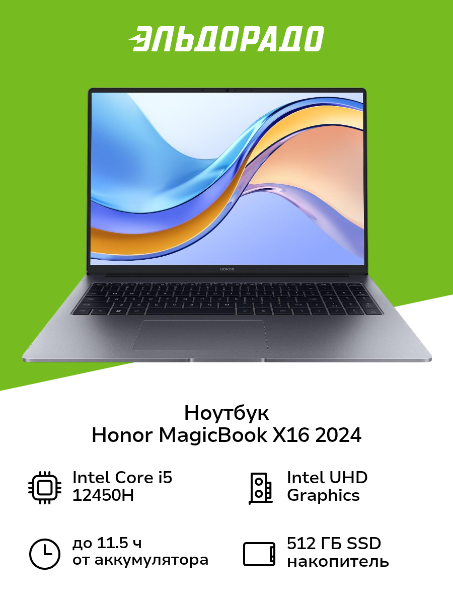 Ноутбук HONOR MagicBook X16 2024/16"/Core i5-12450H/16/512/noOS/Space Gray